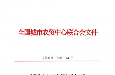 喜訊！城陽批發市場榮獲2022年度全國農產品批發市場行業“十強市場”等多項榮譽稱號